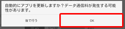 「自動的にアプリを更新しますか?」画面