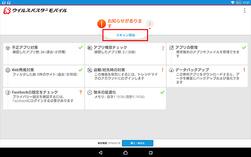 「ウイルスバスターモバイル」ホーム画面