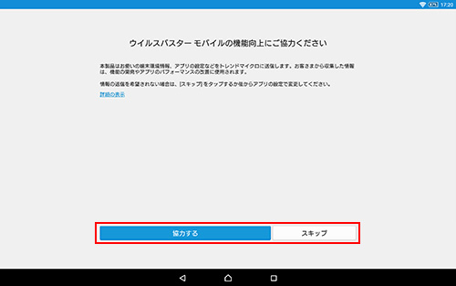ウイルスバスターモバイルの機能向上にご協力ください