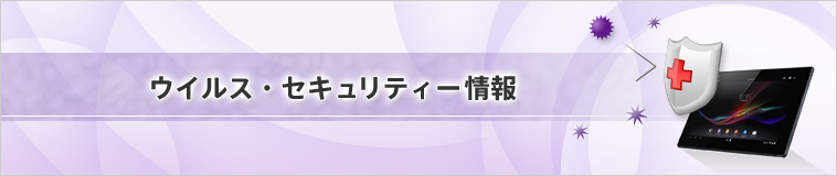 ウイルス・セキュリティー情報