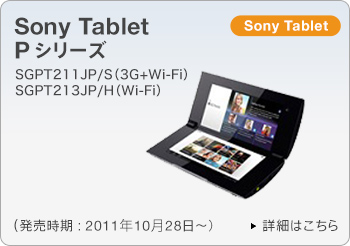 Sony Tablet P�V���[�Y