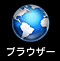 [�u���E�U�[]�A�C�R��