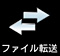�t�@�C���]��