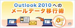 Outlook 2010�ւ̃��[���f�[�^�ڍs�p