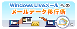 WindownsLive���[���ւ̃��[���f�[�^�ڍs�p