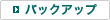 �o�b�N�A�b�v
