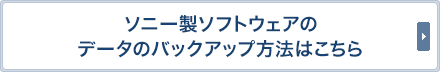 �\�j�[���\�t�g�E�F�A�̃f�[�^�̃o�b�N�A�b�v���@�͂�����
