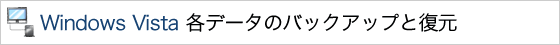 Windows Vista �e�f�[�^�̃o�b�N�A�b�v�ƕ���