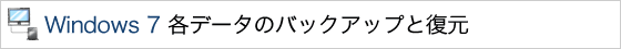 Windows 7 �e�f�[�^�̃o�b�N�A�b�v�ƕ���