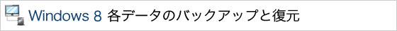Windows 8 �e�f�[�^�̃o�b�N�A�b�v�ƕ���