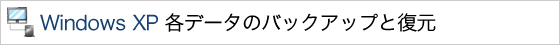 Windows XP �e�f�[�^�̃o�b�N�A�b�v�ƕ���