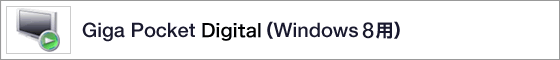 Giga Pocket Digital�iWindows 8�p�j