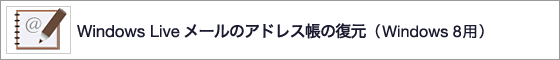 Windows Live ���[���̃A�h���X���̕����iWindows 8�p�j
