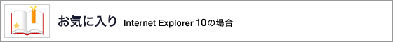���C�ɓ��� Internet Explorer 10�̏ꍇ