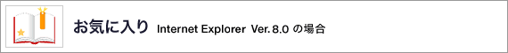 ���C�ɓ��� Internet Explorer 8.0 �̏ꍇ