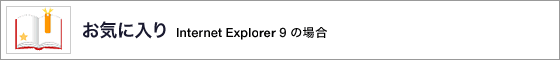 ���C�ɓ��� Internet Explorer 9�̏ꍇ