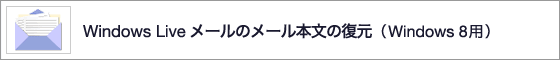 Windows Live ���[���̃��[���{���̕����iWindows 8�p�j 