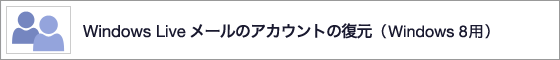 Windows Live ���[���̃A�J�E���g�̕����iWindows 8�p�j 