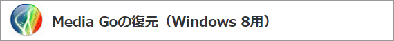 Media Go�̕����iWindows 8�p�j
