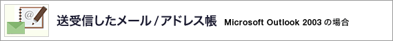 ����M�������[��/�A�h���X�� Microsoft Outlook 2003 �̏ꍇ 