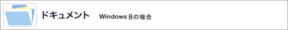 �h�L�������g Windows 8�̏ꍇ