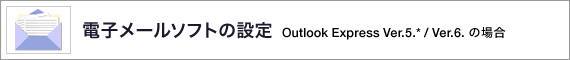 �d�q���[���\�t�g�̐ݒ� Outlook Express Ver.6.* / Ver.6.* �̏ꍇ