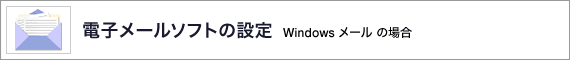 �d�q���[���\�t�g�̐ݒ� Windows ���[�� �̏ꍇ
