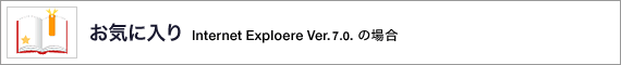 ���C�ɓ��� Internet Explorer7.0 �̏ꍇ