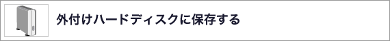 �O�t���n�[�h�f�B�X�N�ɕۑ�����