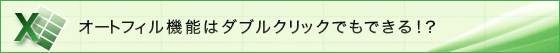 オートフィル機能はダブルクックでもできる!?