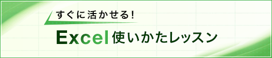 すぐに活かせる!Excel使い方レッスン