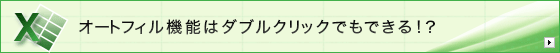 �I�[�g�t�B���@�\�̓_�u���N���b�N�ł��ł���I�H