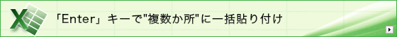 �uEnter�v�L�[��"��������"�Ɉꊇ�\��t��