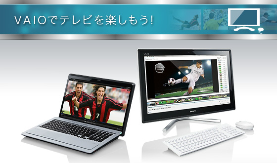 VAIOでテレビを楽しもう!