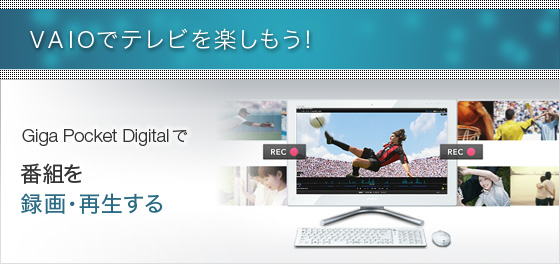 VAIOでテレビを楽しもう!Giga Pocket Digitalで番組を録画・再生する