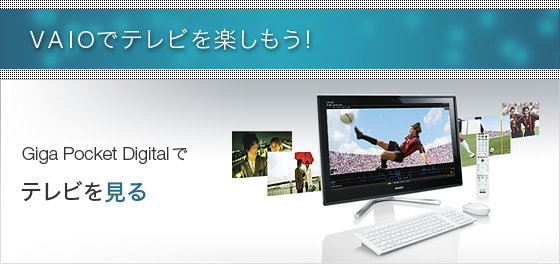 VAIOでテレビを楽しもう!Giga Pocket Digitalでテレビを見る