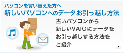 新しいパソコンへのデータお引っ越し方法