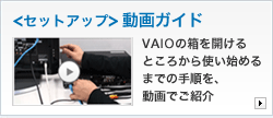 セットアップ動画ガイド