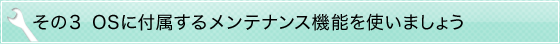 ����3 OS�ɕt�����郁���e�i���X�@�\���g���܂��傤