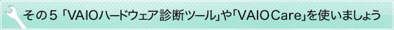 ����5�uVAIO�n�[�h�E�F�A�f�f�c�[���v��uVAIO Care�v���g���܂��傤