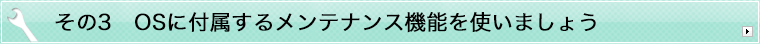 ����3 OS�ɕt�����郁���e�i���X�@�\���g���܂��傤