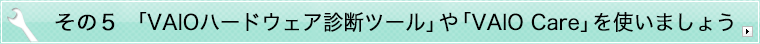 ����5 �uVAIO�n�[�h�E�F�A�f�f�c�[���v��uVAIO Care�v���g���܂��傤