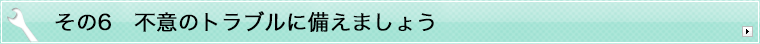 ����6 �s�ӂ̃g���u���ɔ����܂��傤