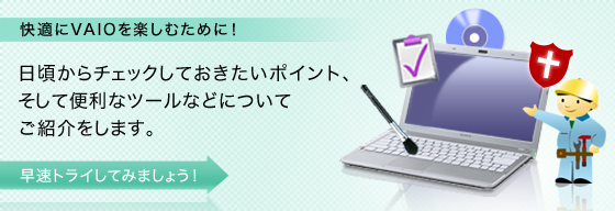���K��VAIO���y���ނ��߂ɁI��������`�F�b�N���Ă��������|�C���g�A�����ĕ֗��ȃc�[���Ȃǂɂ��Ă��Љ�܂��B �����g���C���Ă݂܂��傤�I