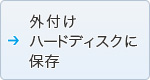 外付けハードディスクに保存