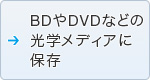 BDやDVDなどの