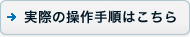 ���ۂ̑���菇�͂�����