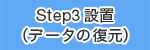 Step3 設置 (データの復元)