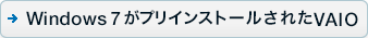 Windows 7���v���C���X�g�[�����ꂽVAIO