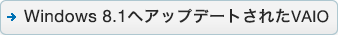Windows 8.1�փA�b�v�f�[�g���ꂽVAIO